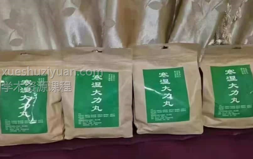 改良版寒湿大力丸(独家).pdf下载插图