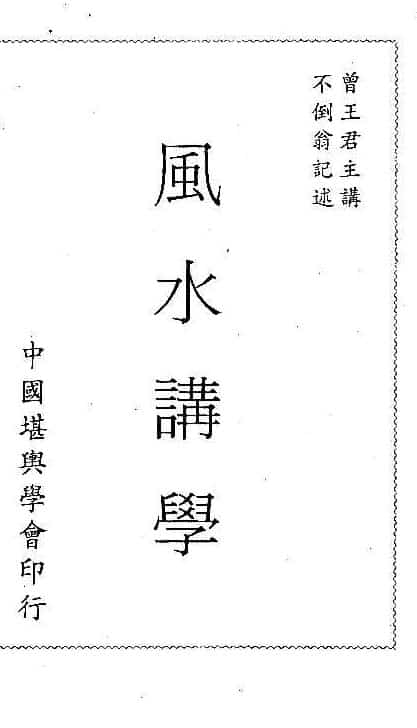 曾子南-三元风水讲学pdf320页