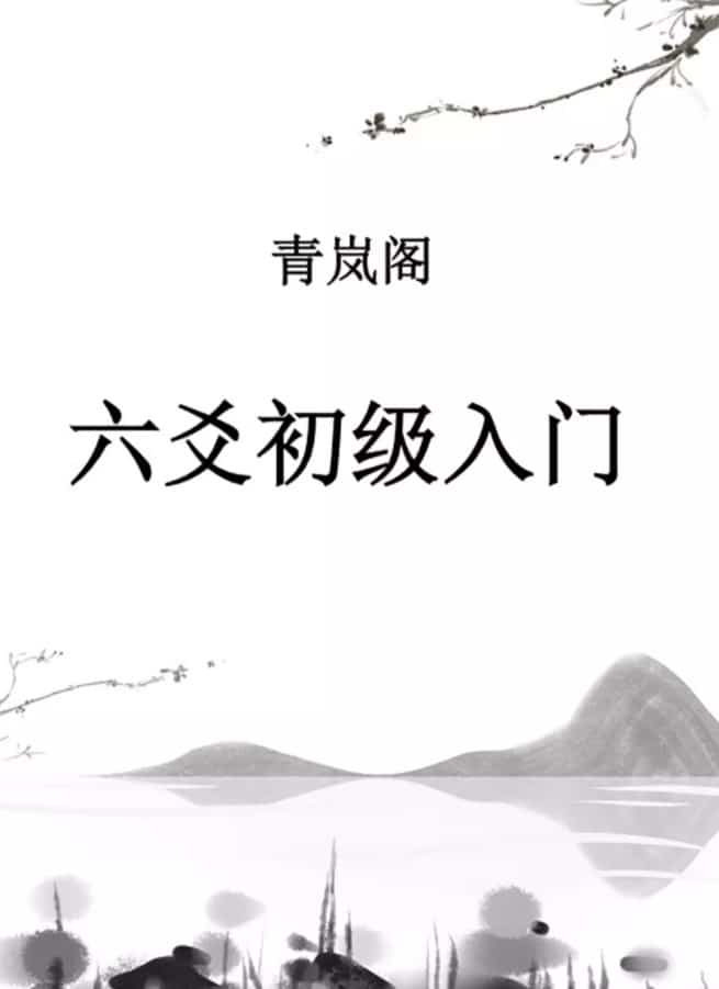 青岚，青岚阁六爻教程录音+PDF百度下载阿里云盘下载