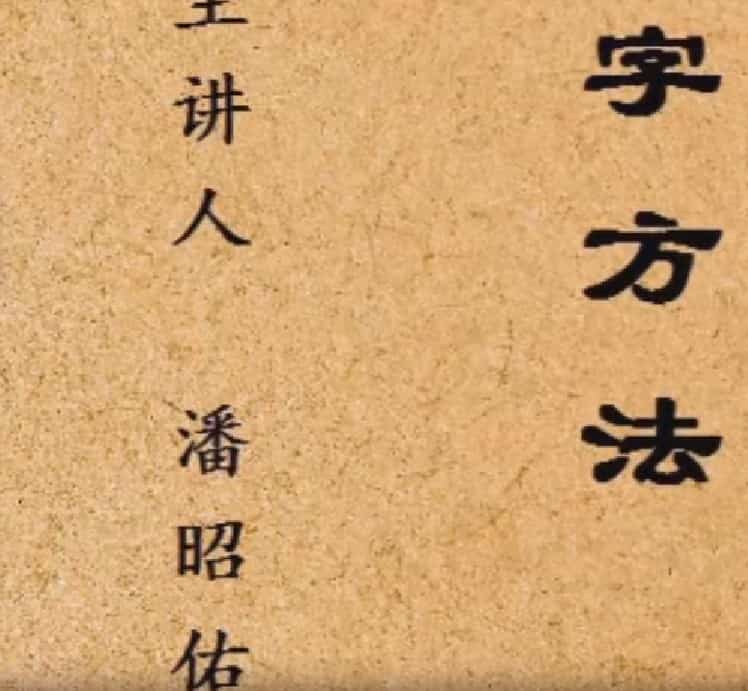 潘昭佑八字方法视频11集插图