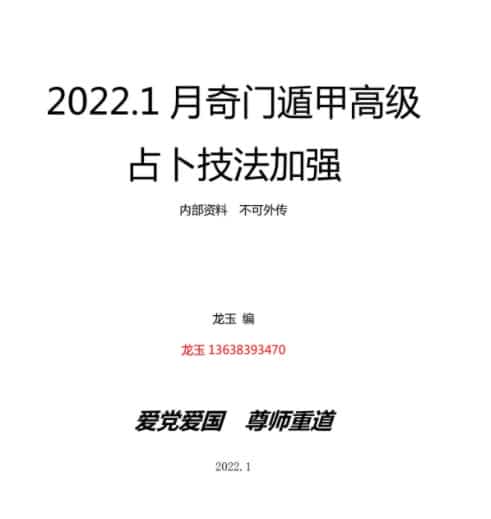 2022年1月龙玉奇门遁甲函授课程录音7集+课件