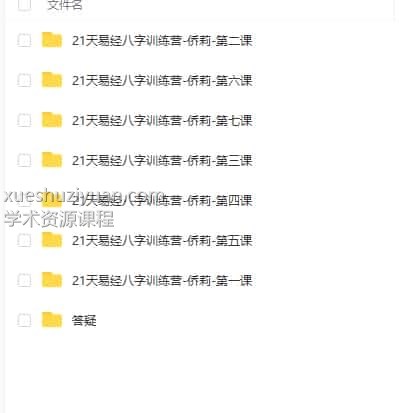 侨莉 21天《易经》八字训练营录音加课件全集插图