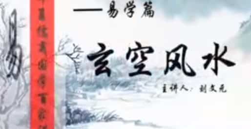 刘文元 《易学篇之玄空风水》视频12集插图