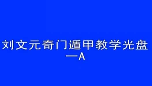 刘文元 奇门遁甲2007年12月教程视频 22集88个视频+资料百度盘下载插图