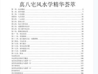 真八宅风水学精华荟萃.pdf