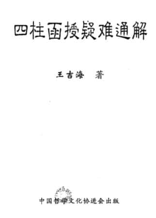 王吉海-四柱函授疑难通解pdf 129页插图