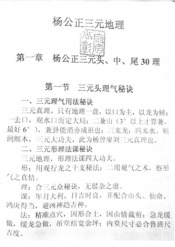 杨公正三元地理 廖公彰编著pdf免费下载插图