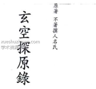 玄空探原录 原著 不著撰人名氏插图