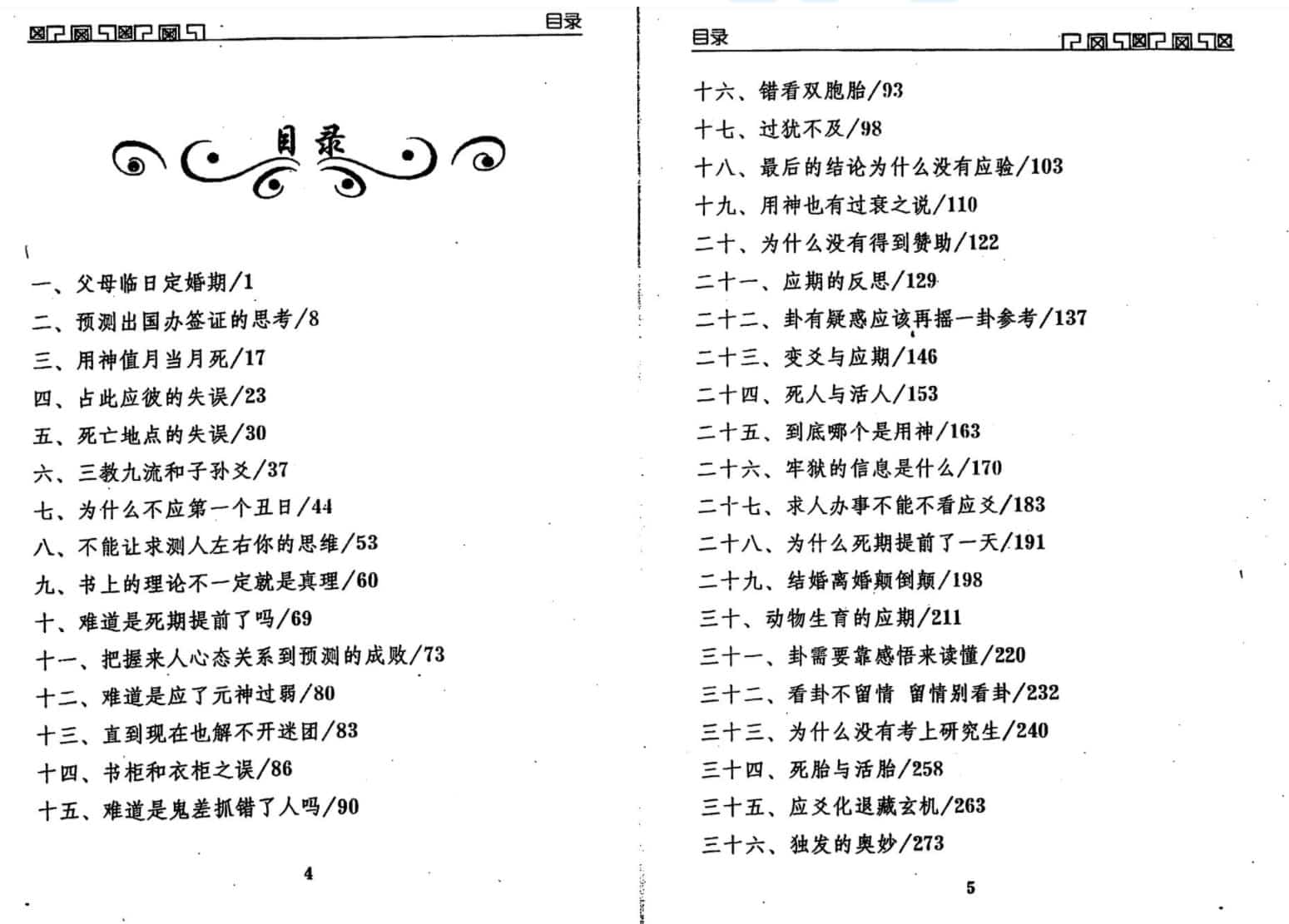 王虎应《六爻预测误中悟》284页pdf