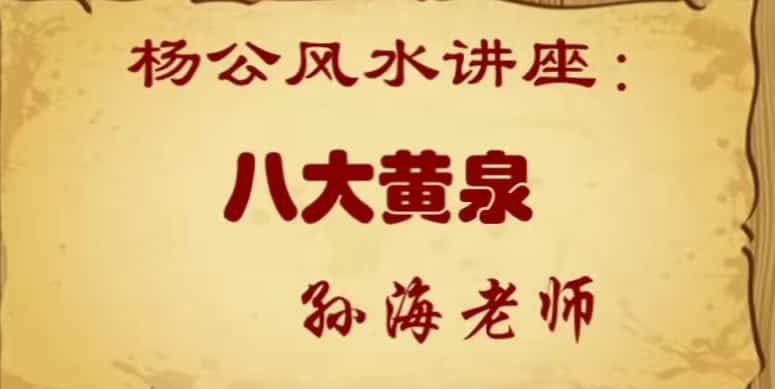 孙海老师 杨公风水讲座：八大黄泉 4视频合集