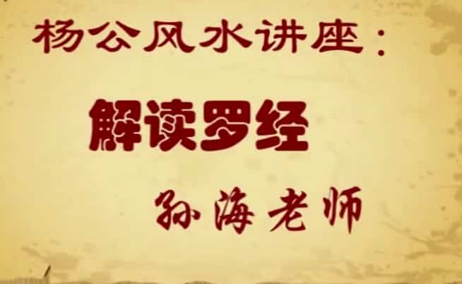孙海老师 杨公风水讲座：解读罗经+风水制图4视频下载插图