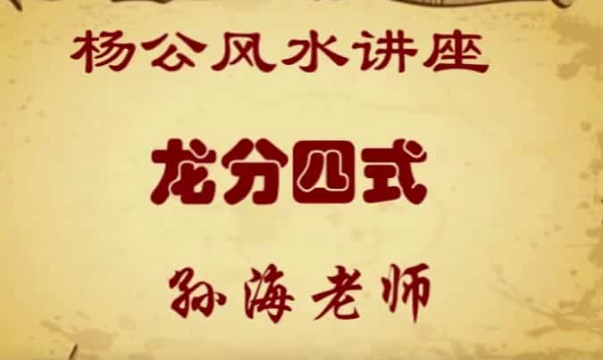 孙海老师 杨公风水讲座：龙分四势+向、水、穴 5视频合集插图