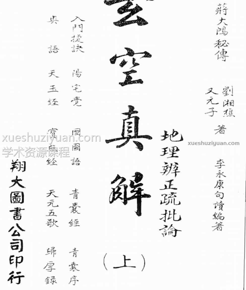 蒋大鸿.刘湘樵-玄空真解上册(古本)插图 蒋大鸿.刘湘樵-玄空真解上册(古本)插图