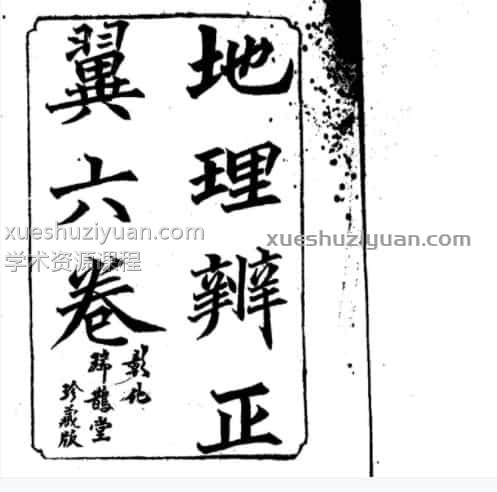 蒋大鸿-地理辨正翼全六卷(古本.木刻影印)插图 蒋大鸿-地理辨正翼全六卷(古本.木刻影印)插图