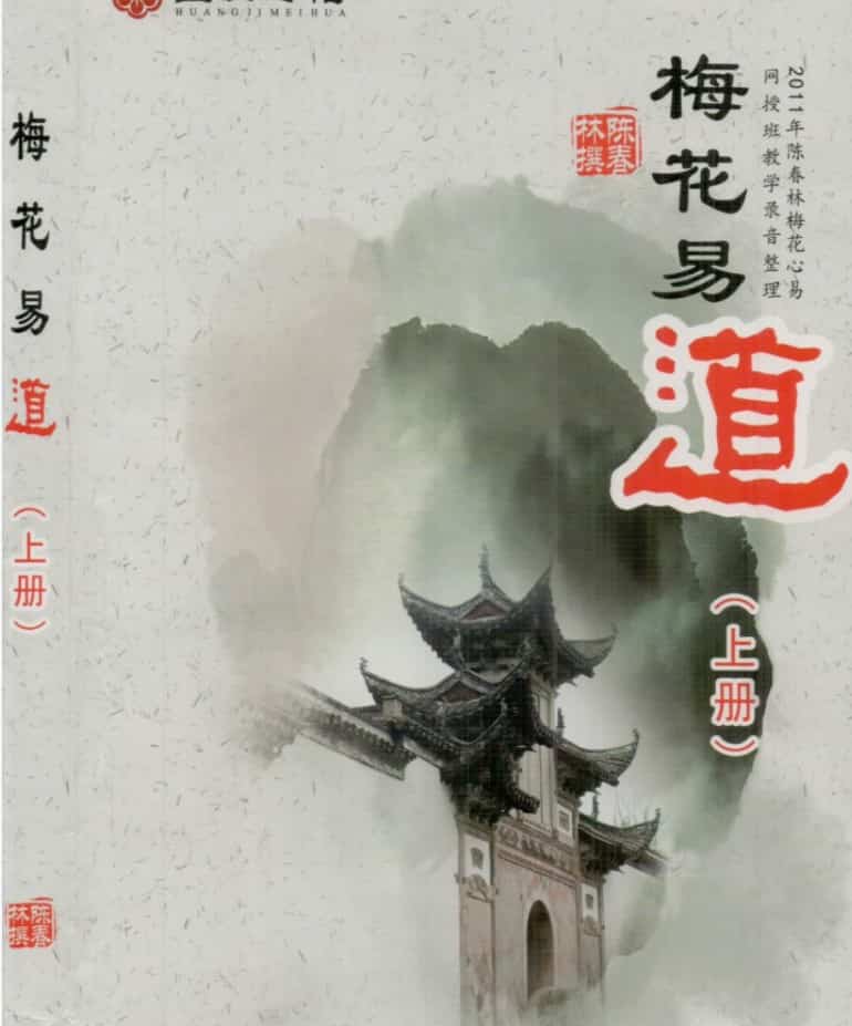 陈春林-《梅花易道》上283页-（原本）.pdf