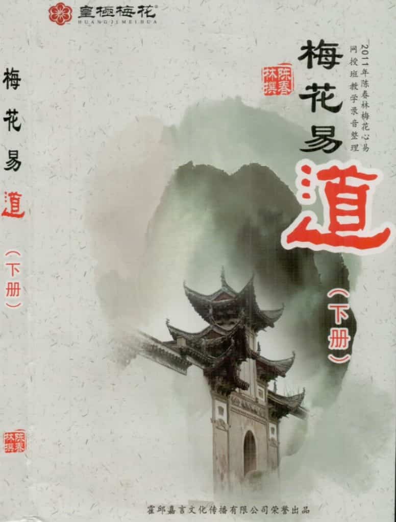 陈春林-《梅花易道》下273页-（原本）.pdf