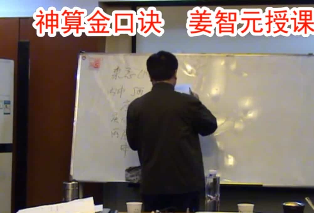 姜智元金口诀录像  教学视频合集27小时插图