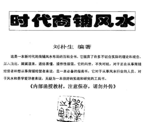 《时代商铺风水学》刘朴生电子书pdf100页