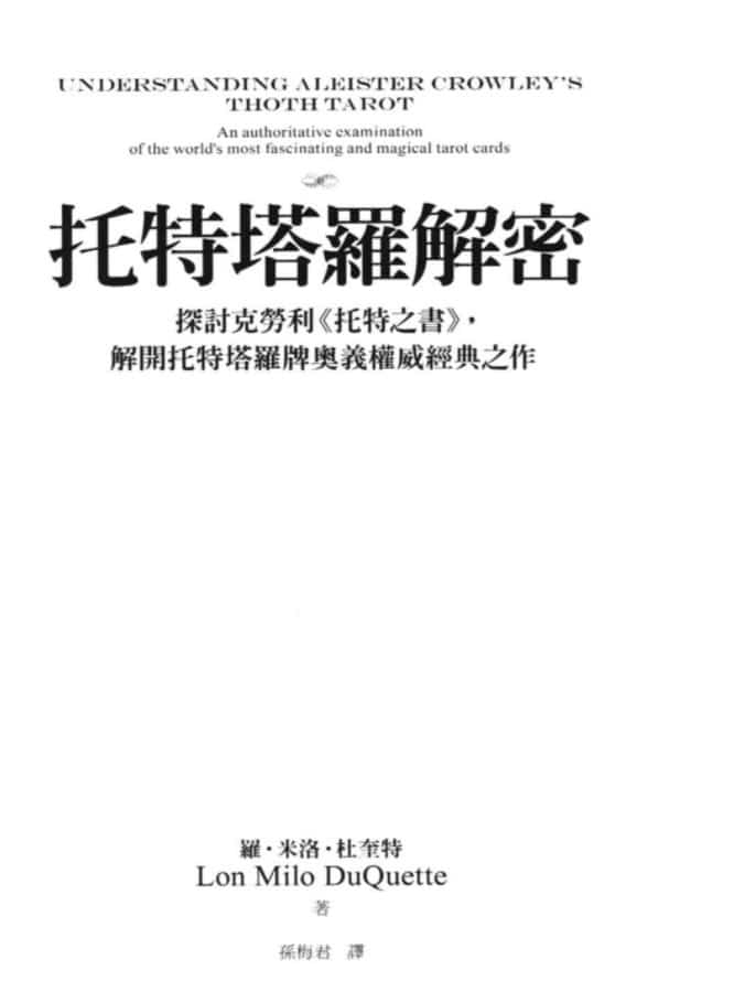 托特塔罗解密中文珍藏版pdf插图