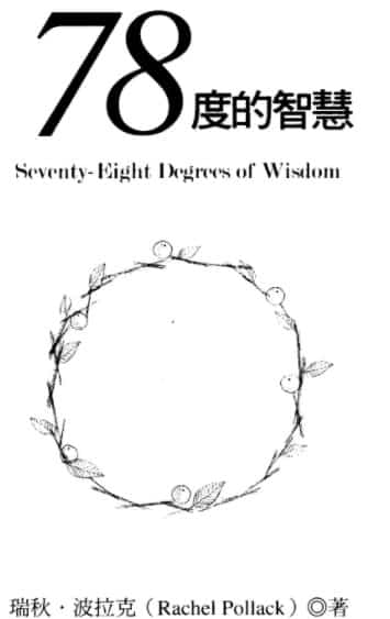 78度的智慧  塔罗占卜78度的智慧 完整台湾译本421页插图