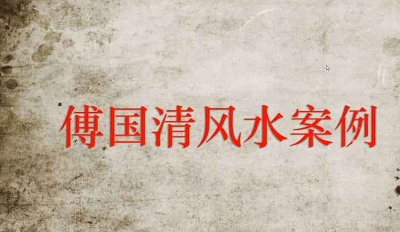 傅国清阴阳法风水城市农村杨公风水视频教程现在住宅风水插图