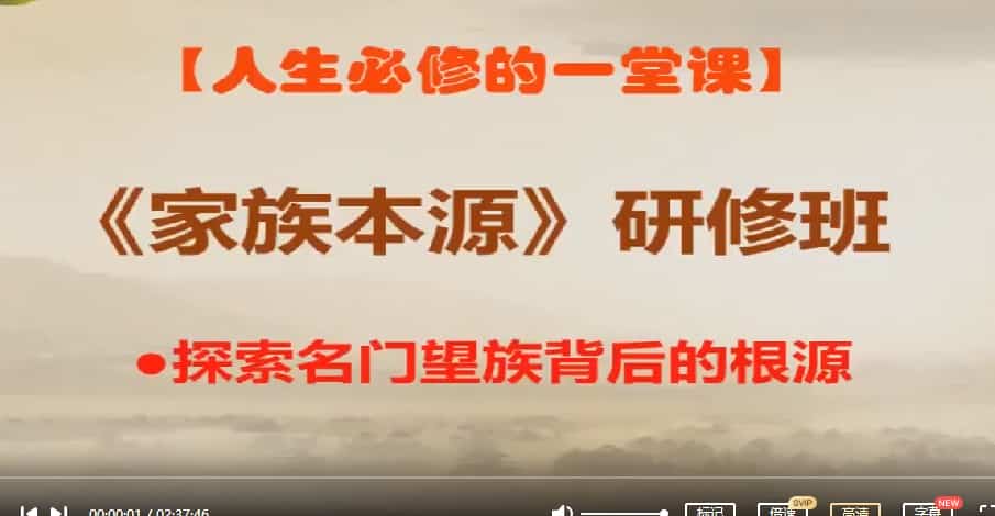 郭福星 风水本源 家族本源7集课程视频插图