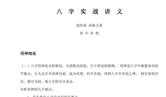 《八字实战讲义》赵知易、孙海义著 张宇审校插图