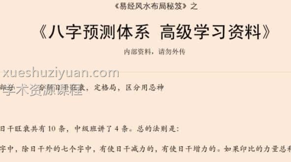 易经风水布局秘笈之《八字预测体系 高级学习资料》插图 易经风水布局秘笈之《八字预测体系 高级学习资料》插图
