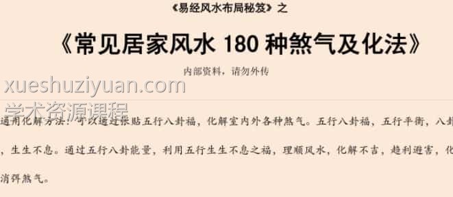 易经风水布局秘笈之《常见居家风水180种煞气及化法》插图 易经风水布局秘笈之《常见居家风水180种煞气及化法》插图