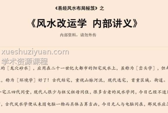 易经风水布局秘笈之《风水改运学 内部讲义》插图 易经风水布局秘笈之《风水改运学 内部讲义》插图