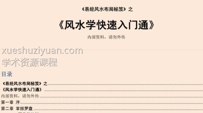 易经风水布局秘笈之《风水学快速入门通》插图 易经风水布局秘笈之《风水学快速入门通》插图