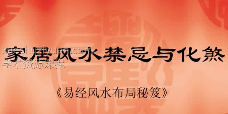 易经风水布局秘笈之《家居风水禁忌与化煞》插图 易经风水布局秘笈之《家居风水禁忌与化煞》插图