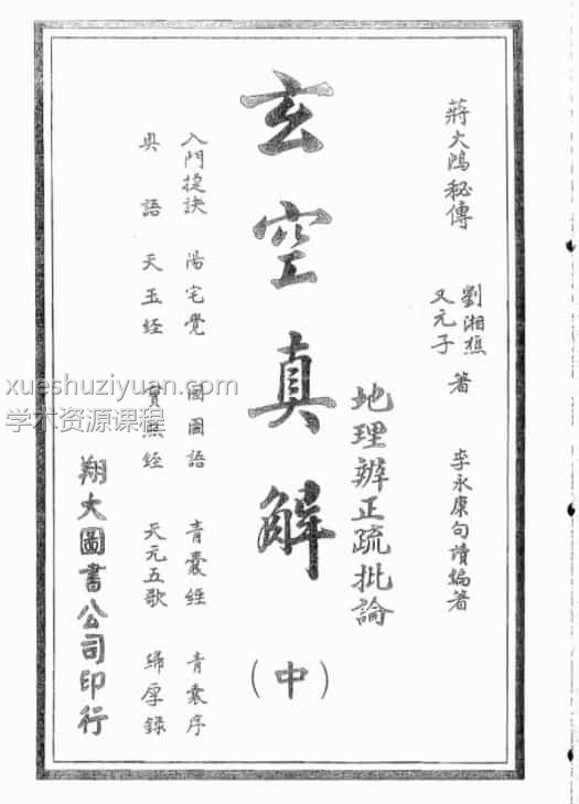 蒋大鸿.刘湘樵-玄空真解中册（古本）.pdf插图