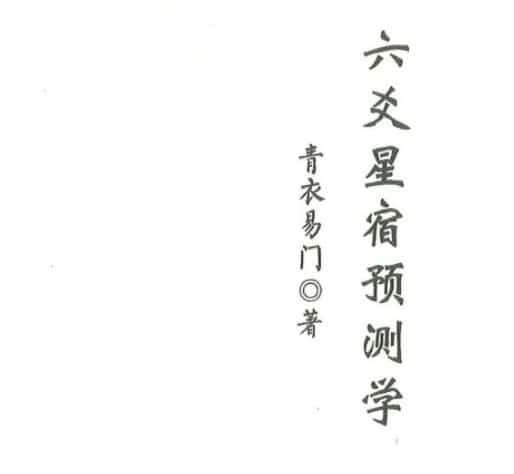 青衣易门著 六爻星宿预测学178页插图