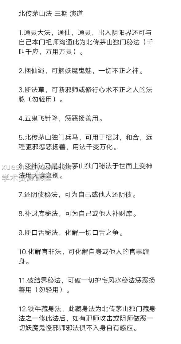 演道-北传茅山法 三期 催财 断口舌 化解官司 破结界 补财库插图1