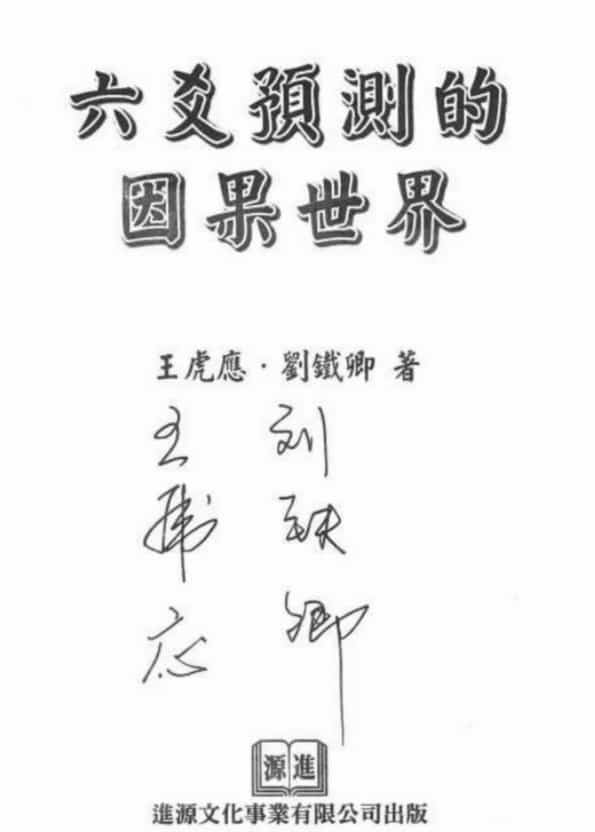 王虎应六爻预测的因果世界PDF电子书插图