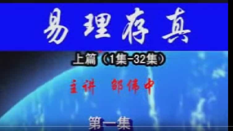 邵伟中-六爻2011年五一易理存真高级班视频64集插图