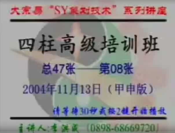 李洪成2004年11月大宗易四柱高级班录像46集插图