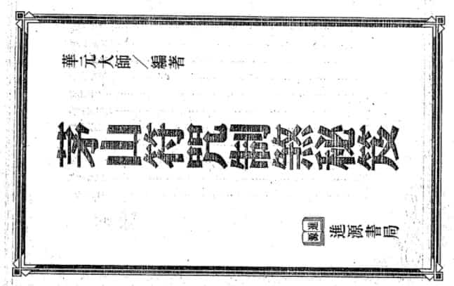 《茅山符咒制煞秘芨》华元大师着 台湾进源书局出版（2000年）插图