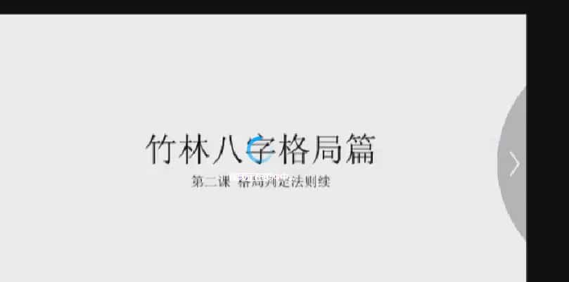 竹林探月八字视频-格局篇 5视频教学课程插图
