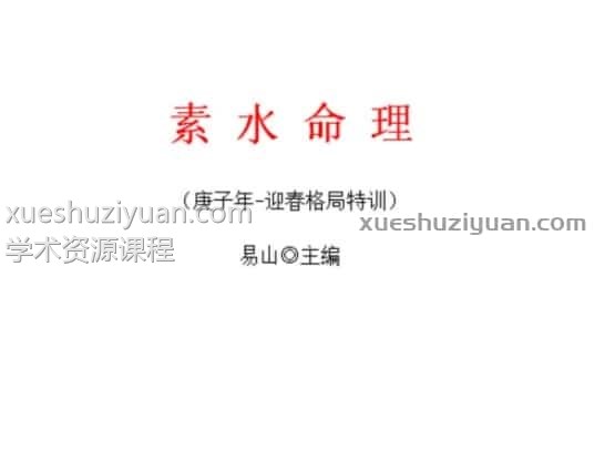 素水命理-庚子年迎春格局插图