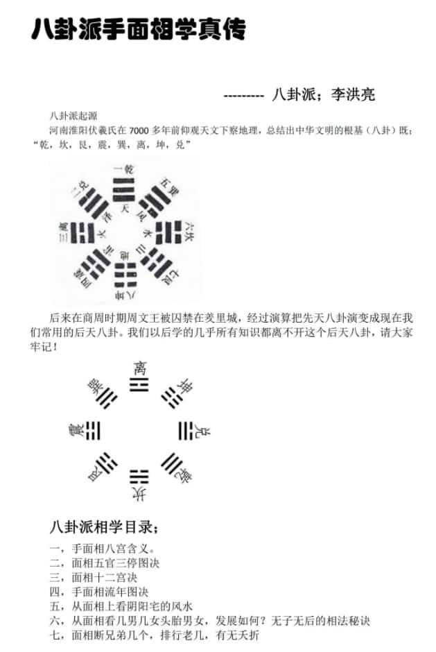 李洪亮-八卦派手面相学真传《八卦派相法》 对应讲义7个pdf插图