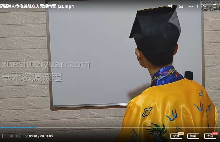 醍醐道人传授慈航真人咒观音咒1视频+pdf文档一个插图 醍醐道人传授慈航真人咒观音咒1视频+pdf文档一个插图