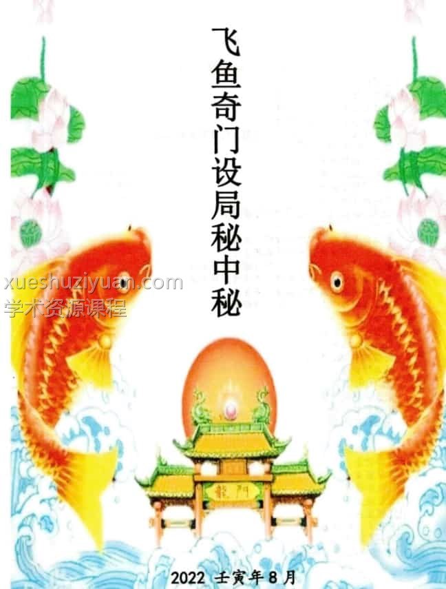 2022年8月 余庭春 飞鱼奇门设局秘中秘 彩色电子版插图 2022年8月 余庭春 飞鱼奇门设局秘中秘 彩色电子版插图