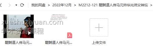 醍醐道人传马元帅华光师父神坛视频1个+文档1个插图