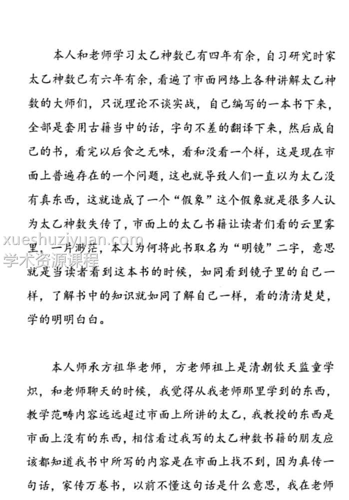 青鉴《太乙明镜》第六版 太乙神数入门百科全书 379页插图1