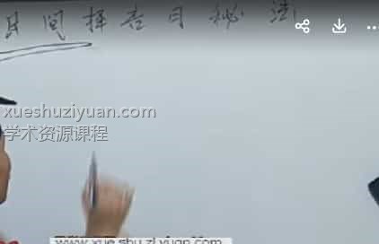 醍醐道人择吉日基础课 民间择吉日插图 醍醐道人择吉日基础课 民间择吉日插图