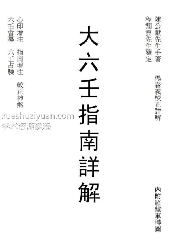杨春义 校正大六壬指南详解-卷一插图