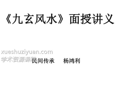 杨鸿利-民间峦头绝技、风水绝技《七星风水》时空风水《九玄风水》《六壬神盘》插图1