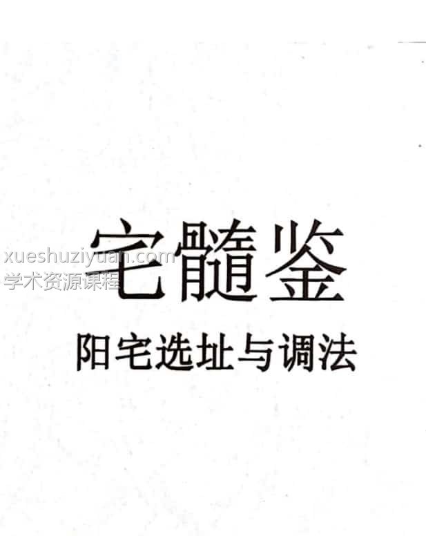 宅髓鉴阳宅风水一学就通 视频20集+电子书1本宅髓鉴-阳宅选址与调法插图1